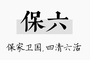 保六名字的寓意及含义