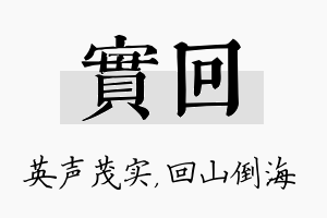 实回名字的寓意及含义