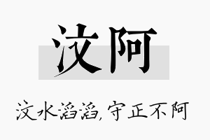 汶阿名字的寓意及含义