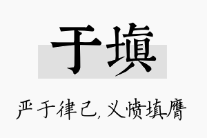 于填名字的寓意及含义