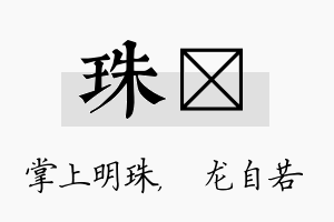 珠洺名字的寓意及含义