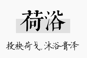 荷浴名字的寓意及含义