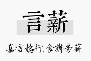 言薪名字的寓意及含义