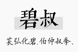 碧叔名字的寓意及含义