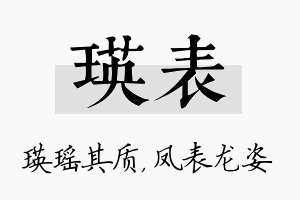 瑛表名字的寓意及含义