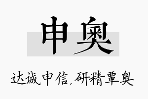 申奥名字的寓意及含义