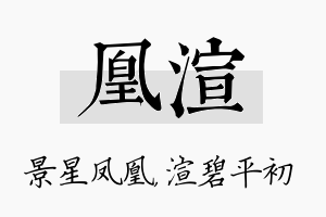 凰渲名字的寓意及含义