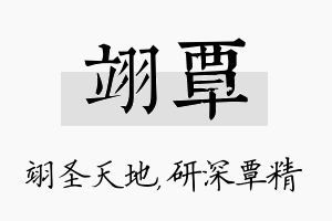 翊覃名字的寓意及含义