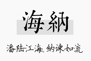 海纳名字的寓意及含义