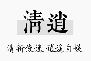 清逍名字的寓意及含义