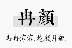 冉颜名字的寓意及含义