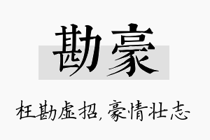 勘豪名字的寓意及含义