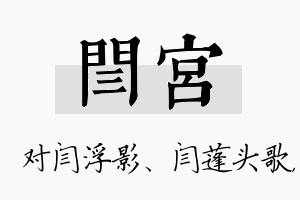 闫宫名字的寓意及含义