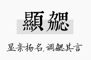 显勰名字的寓意及含义