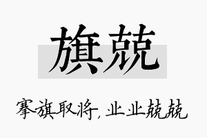 旗兢名字的寓意及含义