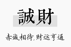 诚财名字的寓意及含义