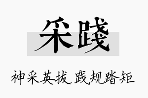 采践名字的寓意及含义