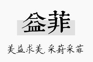 益菲名字的寓意及含义