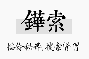 铧索名字的寓意及含义