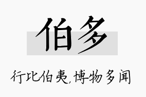 伯多名字的寓意及含义