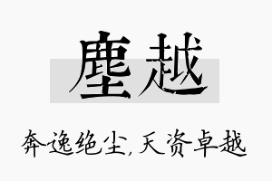 尘越名字的寓意及含义