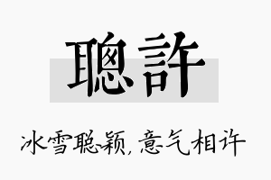 聪许名字的寓意及含义