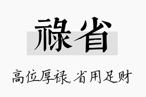 禄省名字的寓意及含义