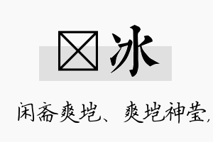 垲冰名字的寓意及含义