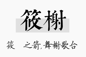 筱榭名字的寓意及含义