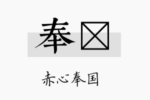 奉澔名字的寓意及含义