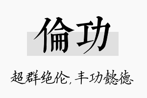 伦功名字的寓意及含义