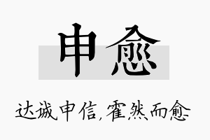 申愈名字的寓意及含义