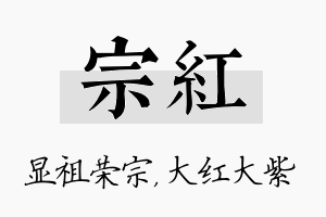 宗红名字的寓意及含义