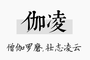 伽凌名字的寓意及含义