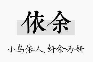 依余名字的寓意及含义