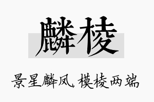 麟棱名字的寓意及含义