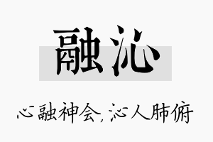 融沁名字的寓意及含义