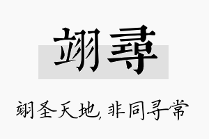 翊寻名字的寓意及含义