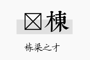 彥栋名字的寓意及含义