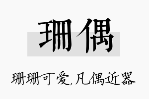 珊偶名字的寓意及含义