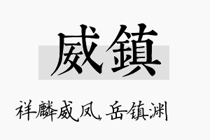 威镇名字的寓意及含义