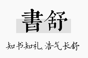 书舒名字的寓意及含义