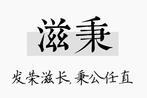 滋秉名字的寓意及含义