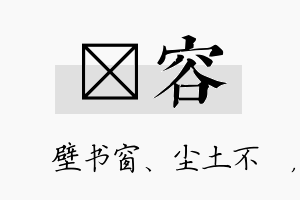 涴容名字的寓意及含义