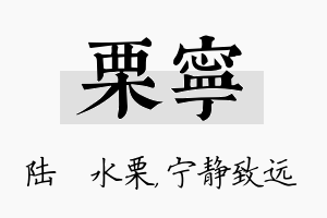 栗宁名字的寓意及含义