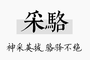 采骆名字的寓意及含义