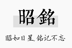 昭铭名字的寓意及含义