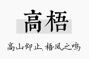 高梧名字的寓意及含义