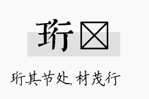 珩絜名字的寓意及含义