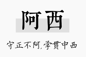 阿西名字的寓意及含义